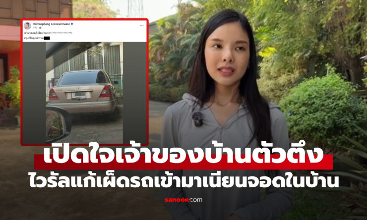 ช็อก! ลูกค้าร้านดังเนียนจอดเบนซ์ในบ้านคนอื่น เจ้าของบ้านแก้เผ็ดล็อกรั้วขังรถไว้ทั้งวัน! - fahbvip