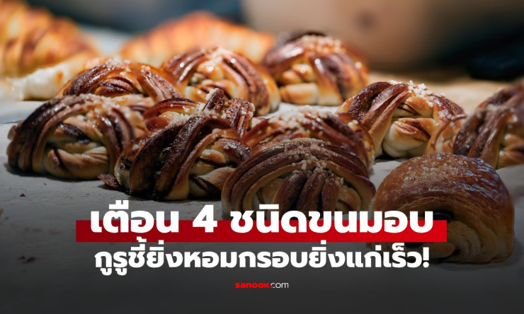 ช็อก! 4 ขนมอบกรอบหอมที่สายหวานไทยรักตาย แต่ยิ่งกินยิ่งแก่ไว ฟังแล้วต้องหยุดกินเดี๋ยวนี้! - fahbvip