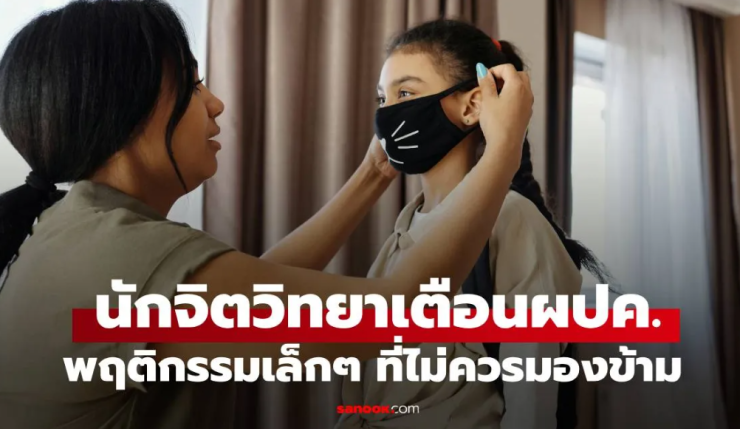 นักจิตวิทยาเตือน พฤติกรรมเล็กๆ ที่ไม่ควรมองข้าม สัญญาณเตือนจากลูกที่ผู้ปกครองต้องรู้ - fahbvip