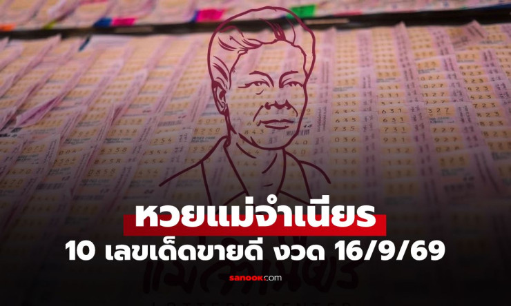 หวยแม่จำเนียรสะเทือนแผง! เปิด 10 อันดับเลขขายดี งวด 16 ก.ย. 2569 เลขไหนมาแรงสุด - fahbvip