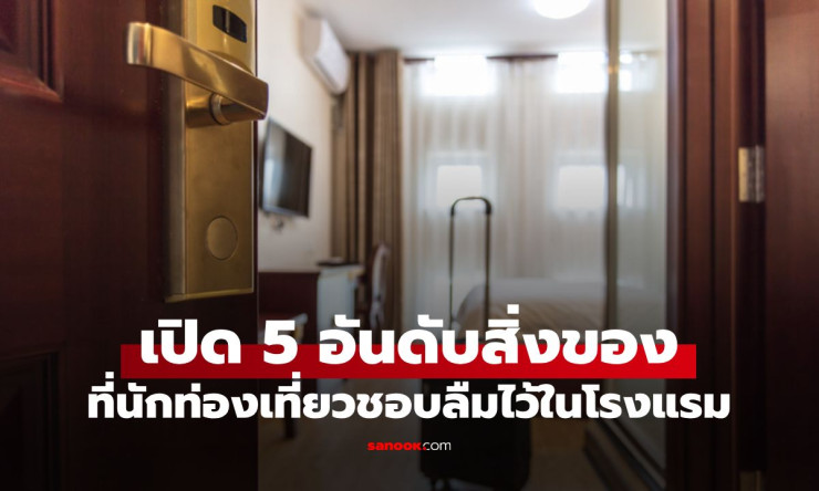 โรงแรมญี่ปุ่นเผย 5 อันดับของที่แขกลืมไว้มากสุด! อันดับ 1 ทุกคนต้องเคยทำ แล้วคุณล่ะ? - fahbvip