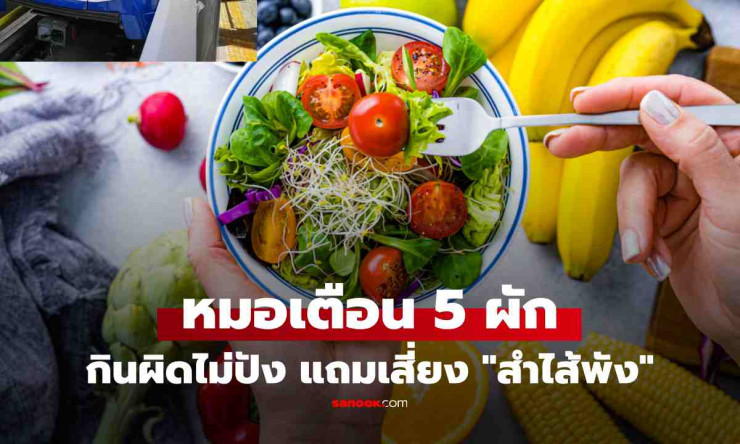 กินสลัดทุกวัน ทำไมขับถ่ายไม่ดี? เปิด 5 ผักยอดนิยม กินผิดเสี่ยงลำไส้พัง - fahbvip