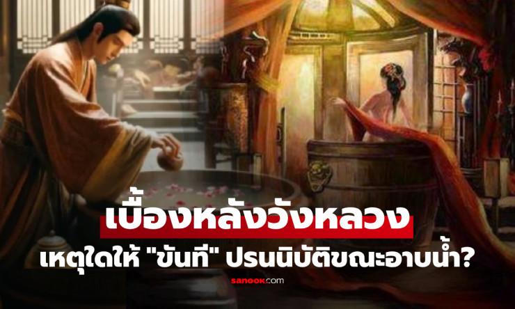ไขปริศนา! ทำไมสนมถึงกล้าให้ขันทีปรนนิบัติตอนอาบน้ำ ขันทีคนสุดท้ายเล่าให้ฟัง - fahbvip