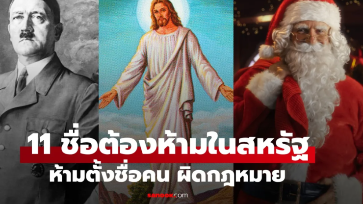 11 ชื่อที่ห้ามใช้ตั้งชื่อในอเมริกา: ศาลตัดสินว่าผิดกฎหมาย - fahbvip