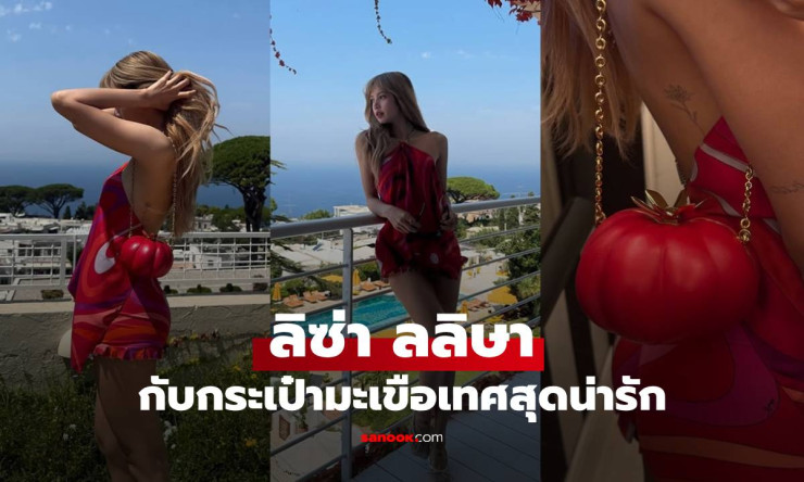 ส่องไอเทมลิซ่า กับกระเป๋ามะเขือเทศสุดน่ารัก งานนี้มี sold out แน่ๆ - fahbvip