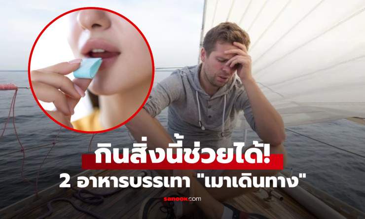 แพทย์ชี้ช่อง 2 อาหาร ราคาถูก แก้อาการเมาเดินทาง รถ-เรือ-เครื่องบิน - fahbvip