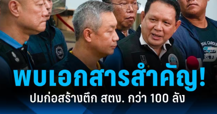 DSI พบเอกสารสำคัญก่อสร้างตึก สตง. กว่า 100 ลัง - fahbvip