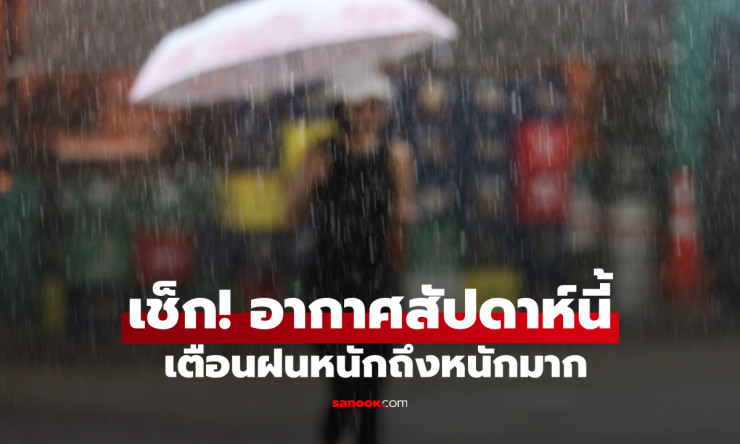 ฝนตกยาวทั่วไทย! กรมอุตุฯ เตือนรับมือฝนเพิ่ม เสี่ยงน้ำท่วม-เดินเรืออันตราย - fahbvip