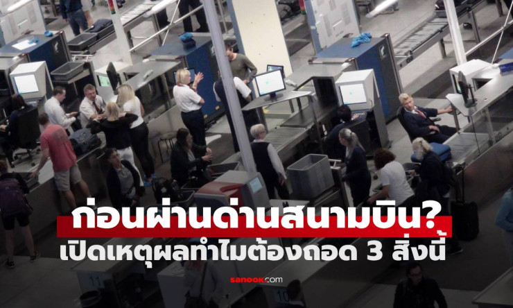 ทำไมต้องถอดรองเท้า-เข็มขัด-นาฬิกา เมื่อผ่านการตรวจสอบความปลอดภัยที่สนามบิน? - fahbvip