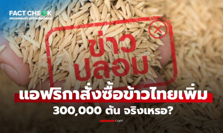 ข่าวปลอม! แอฟริกาสั่งซื้อข้าวไทยเพิ่ม 300,000 ตัน เป็นการบิดเบือนข้อมูลจริง - fahbvip
