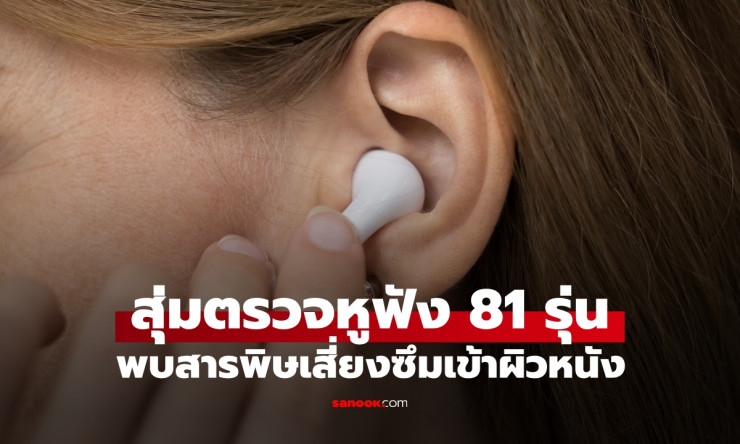 หูฟัง 98% พิษร้ายซึมผิว! วิจัยยุโรปตรวจ 81 รุ่น เสี่ยงมะเร็งตายผ่อนส่ง - fahbvip