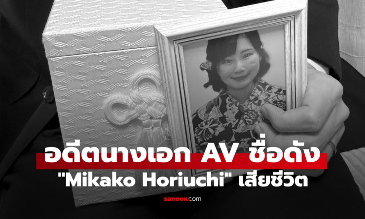 ช็อกวงการ! อดีตนางเอก AV เจ้าของฉายา พยาบาลสาวคัพ H เสียชีวิตกะทันหัน สามีเปิดจดหมายลาตายเผยปมสลด - fahbvip