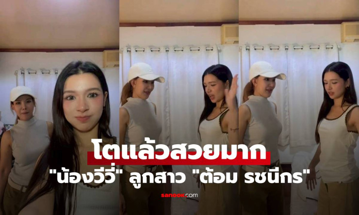 วีวี่ ลูกสาวต้อม รชนีกร โตระเบิดฟอร์ม! สวยเป๊ะแม่ แซ่บสายฝอ ใครเห็นต้องกรี๊ด - fahbvip