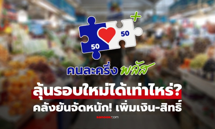 คนละครึ่งพลัส เฟส 2 มาแน่! วงเงินพุ่งกระฉูด ได้เพิ่มเป็น 4,000 บาท ลุ้นปักหมุดใช้ทันทีมกราคม 2569 - fahbvip