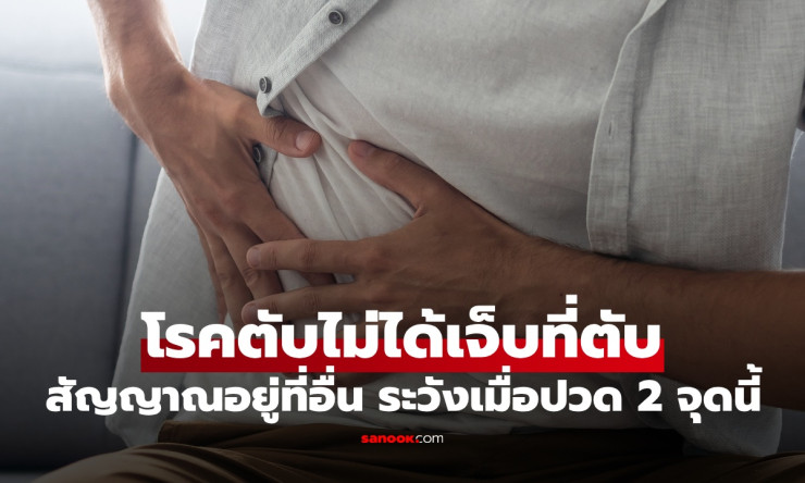 โรคตับไม่ได้เจ็บที่ตับ สัญญาณเตือนอยู่ที่อื่น ระวังเมื่อปวด 2 จุดนี้ - fahbvip
