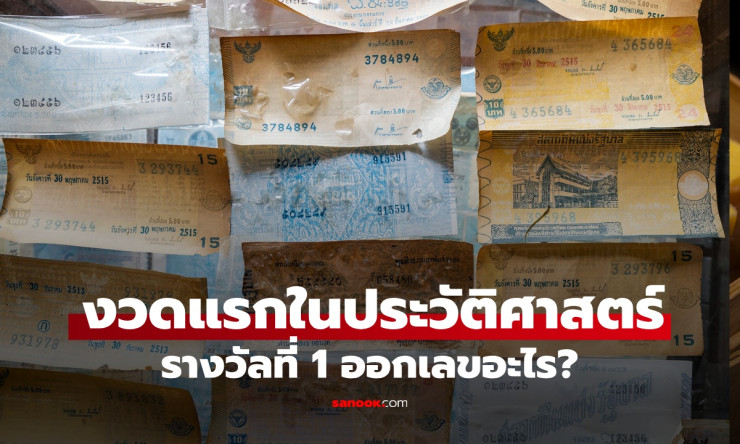 ย้อนตำนานสลากกินแบ่งรัฐบาลไทยงวดแรก รางวัลที่ 1 หวยออกเลขอะไร? เปิดเรื่องราวหวยใบแรกในสยาม - fahbvip