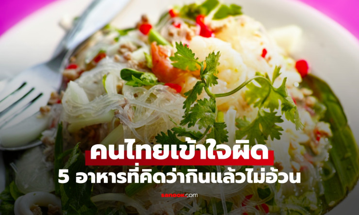 5 อาหารที่คนไทยคิดว่า “กินแล้วไม่อ้วน” แต่ซ่อนกับดักแคลอรี่ไว้แน่น ๆ กินเพลินเมื่อไร น้ำหนักมีสิทธิ์