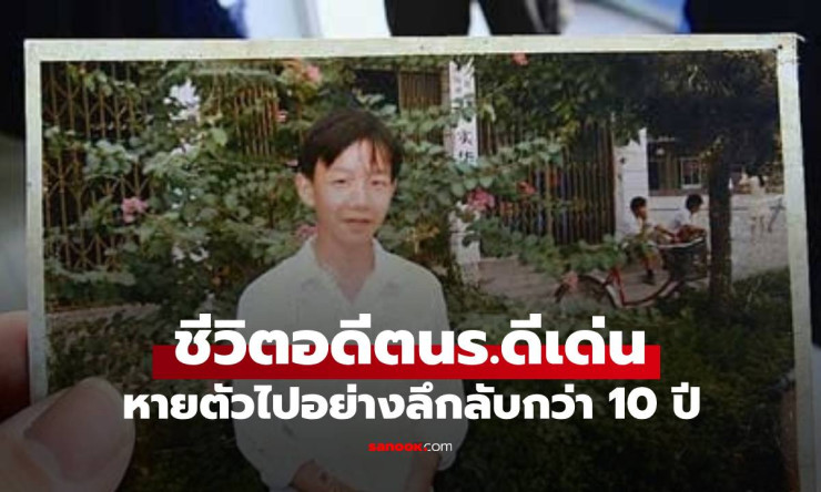 อดีตนร.ดีเด่นหายตัวนาน 10 ปี พ่อแม่ใจสลายรู้ข่าวลูกชายไม่ทันยื้อชีวิต - fahbvip