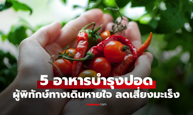 5 อาหารบำรุงปอด ผู้พิทักษ์ระบบทางเดินหายใจ ลดอักเสบ ลดเสี่ยงมะเร็ง - fahbvip