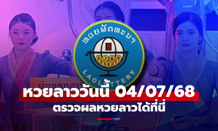 หวยลาววันนี้ 4 กรกฎาคม 2568 ผลหวยลาวล่าสุด เลขเด็ดงวดนี้ที่คุณไม่ควรพลาด! - fahbvip