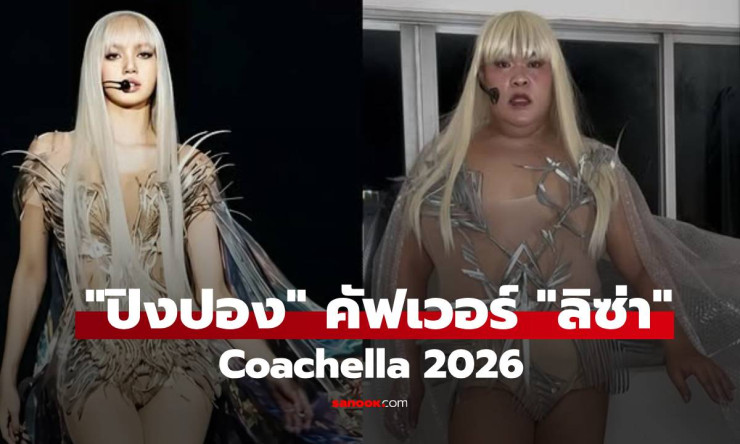 ปิงปอง ธงชัย ลงสนามเต็มตัว! คัฟเวอร์ลิซ่าที่ Coachella 2026 ที่ทำให้โลกออนไลน์วิ่งตามกันตั้งแต่เห็นภ - fahbvip