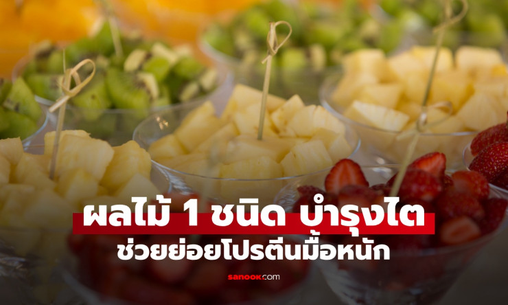 สับปะรด ผลไม้สายบุฟเฟต์ ตัวช่วยย่อยโปรตีน บำรุงไต ไทยกินได้ตลอดปี - fahbvip