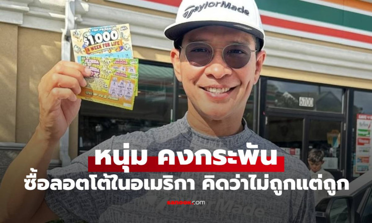 หนุ่ม คงกระพัน ซื้อลอตโต้ที่อเมริกา นึกว่าไม่ถูกสุดท้ายรับโชคเต็มๆ - fahbvip