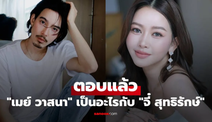 เมย์ วาสนา เปิดใจสถานะหัวใจกับ จี๋ สุทธิรักษ์ พร้อมลุ้น Grand Opening ความสัมพันธ์ครั้งใหม่ - fahbvip