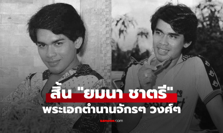 อาลัยยมนา ชาตรี ตำนานพระเอกจักรๆ วงศ์ๆ เสียชีวิตด้วยวัย 70 ปี - fahbvip