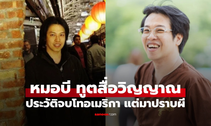 เปิดประวัติ หมอบี ทูตสื่อวิญญาณ คนดังวงการลี้ลับ เรียบจบนอกแต่เลือกปราบผี - fahbvip