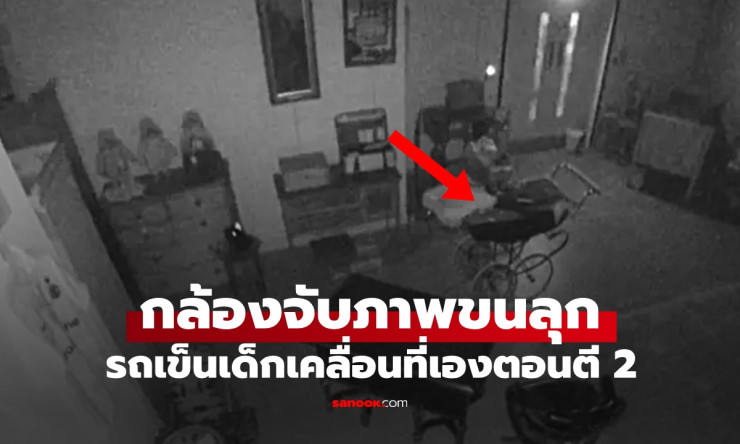 บ.ประมูลผวา! กล้องจับภาพรถเข็นเด็กอายุกว่า 70 ปี เคลื่อนที่เองกลางดึก - fahbvip