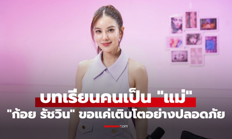 ก้อย รัชวิน เปิดใจหมดเปลือก! ทุ่มชีวิตให้ลูกจนลืมตัวเอง 2 ปี เผยบทเรียนแม่ที่ไม่ต้องสมบูรณ์แบบ