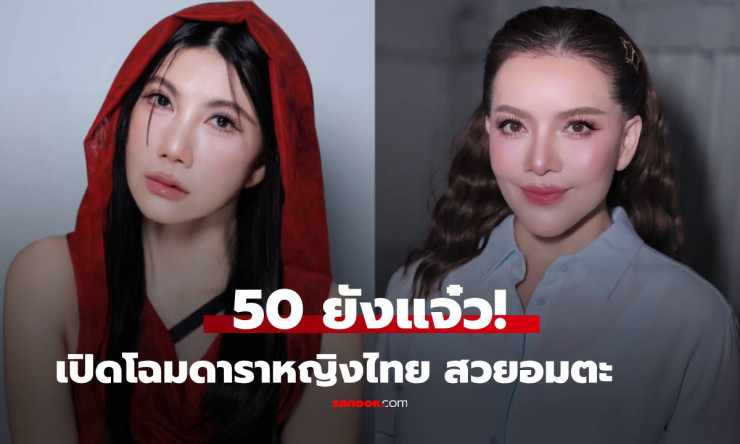 50 ยังแจ๋ว! เปิดโฉมดาราหญิงไทยวัย 50+ ที่กาลเวลาทำอะไรไม่ได้ - fahbvip