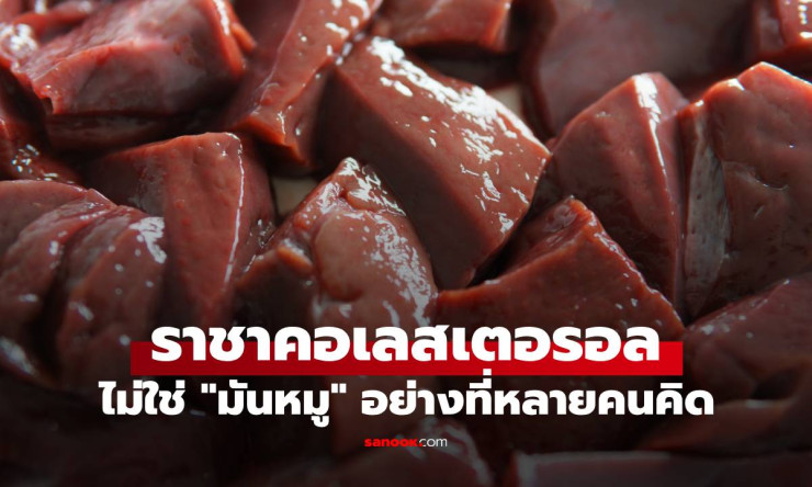 ไม่ใช่มันหมู! ราชาคอเลสเตอรอล อาหารใกล้ตัวที่หลายคนยังเข้าใจผิด - fahbvip