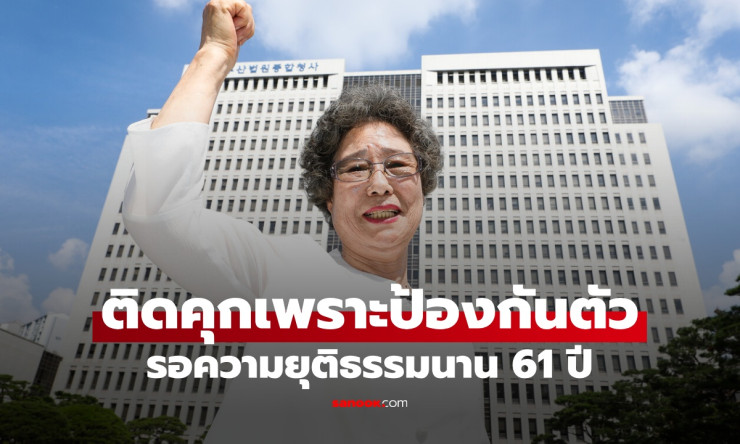 หญิงกัดลิ้นไอ้หื่นขาด เป็นเหยื่อแต่ติดคุกเพราะป้องกันตัว รอความยุติธรรมนาน 61 ปี! - fahbvip