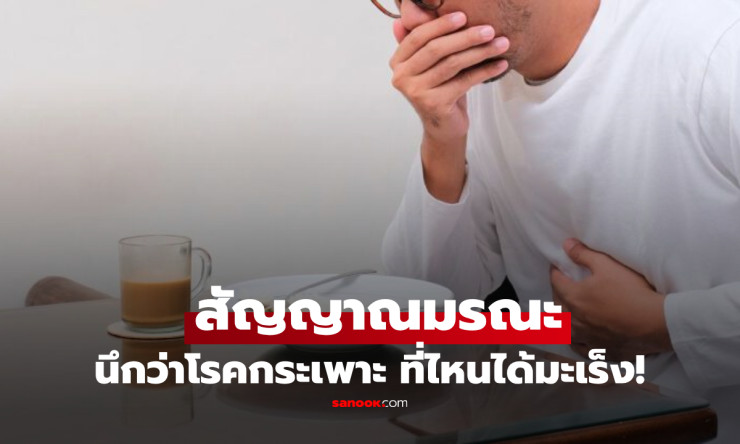 ช็อกสุดขีด! สำลักข้าว = สัญญาณมะเร็งปอดระยะ 3? หนุ่มวัย 60 เจอของจริง อย่ามองข้ามเด็ดขาด! - fahbvip