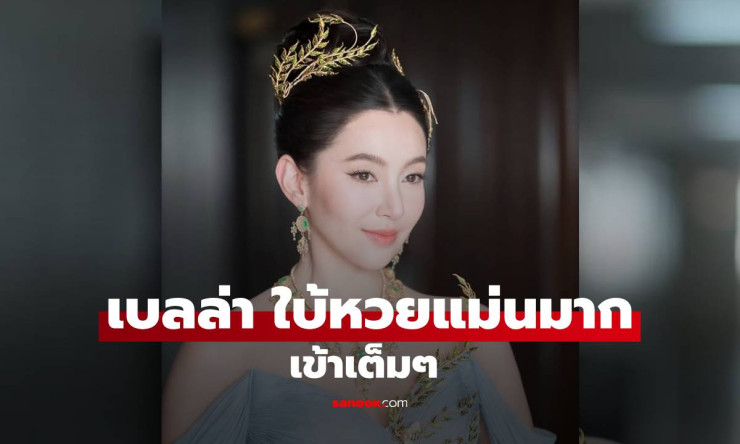 แฟนๆ เฮ! เบลล่า ใบ้หวยแม่นมาก เข้าเต็มๆ งวดหน้าต้องตามแล้ว - fahbvip