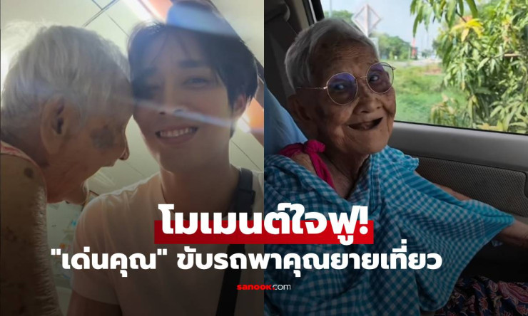 ใจฟูสุดๆ! เด่นคุณ พระเอกกล้ามโต ขับรถพายายเที่ยวบ้านเกิด โมเมนต์อบอุ่นละลายใจชาวเน็ตทั้งโซเชียล - fahbvip