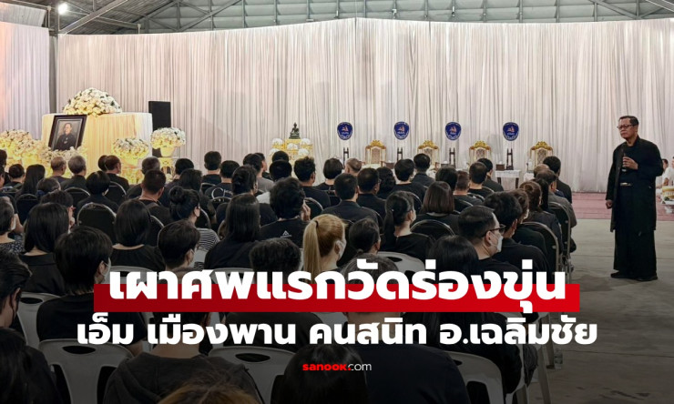 ช็อกทั้งเชียงราย! เอ็ม เมืองพาน ลูกศิษย์คู่ใจ อ.เฉลิมชัย เสียชีวิตกะทันหัน เผาศพแรกวัดร่องขุ่น ด่าแห - fahbvip