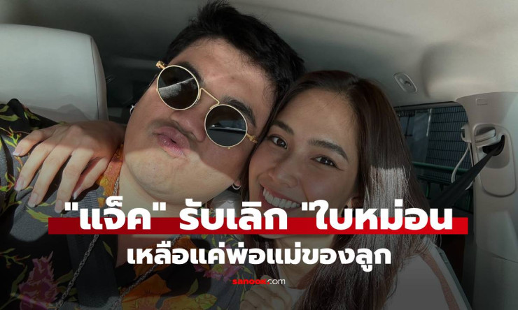 ช็อกโซเชียล! แจ็ค แฟนฉัน-ใบหม่อน ลดสถานะเหลือแค่พ่อแม่ลูก ยังเจอกันปกติ ไม่ทะเลาะไม่มีมือสาม - fahbvip