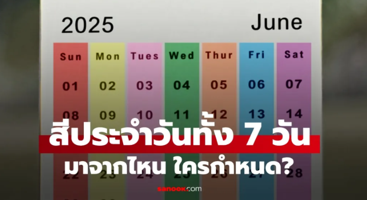 สีประจำวัน 7 วัน: ที่มาและความเชื่อของคนไทย - fahbvip