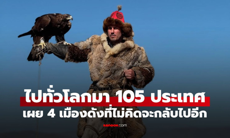 ช็อก! นักปีนเขายอดมนุษย์บุก 105 ประเทศ เปิดลิสต์ 4 เมืองดังที่ ส่ายหัว ไม่กลับไปอีกแน่! - fahbvip