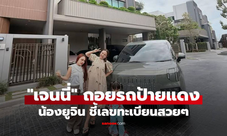 เจนนี่ ได้หมดถ้าสดชื่น ถอย Ford Focus ป้ายแดง โฟกัสน้องยูจิน ชี้เลขทะเบียนสวยปังสุดๆ - fahbvip