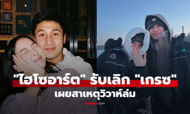 ช็อกทั้งวงการ! ไฮโซอาร์ต บอกเลิกเกรซ ชลิตา รัก7ปีพังยับ วิวาห์ล่มเพราะอะไร? เผยสาเหตุสุดสะเทือนใจ - fahbvip