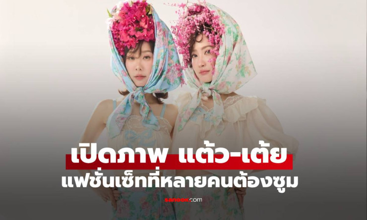 แต้ว-เต้ย แฟชั่นเซ็ตคู่ที่ทำให้ทุกคนต้องซูม! ลุคหวานสไตล์ฝาแฝดที่เป๊ะจากหัวจรดเท้า - fahbvip