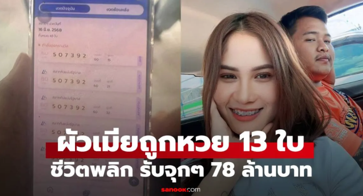 ผัวเมียดวงโคตรเฮงถูกรางวัลที่ 1 รับจุกๆ 78 ล้าน ชีวิตหลุดพ้นความจน - fahbvip