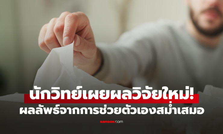 ช็อก! วิจัยออกซ์ฟอร์ดยัน ช่วยตัวเองบ่อย ไม่ใช่ศัตรู แต่ช่วยรีเฟรชอสุจิให้แกร่งสุด! พลิกความเชื่อ No  - fahbvip