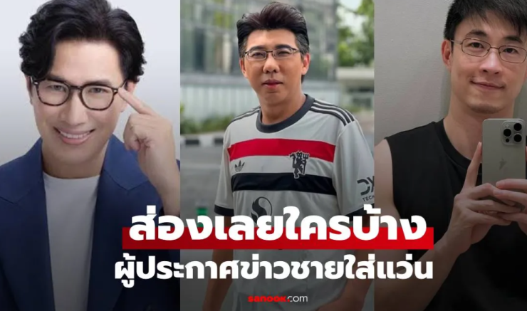 เปิดลิสต์รายชื่อ ผู้ประกาศข่าวชายใส่แว่น มีใครบ้างส่องเลย! - fahbvip