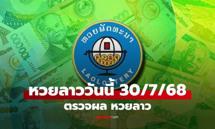 หวยลาววันนี้ 30 กรกฎาคม 2568 ผลหวยลาวล่าสุด เลขเด็ดงวดนี้ออกอะไรบ้าง - fahbvip