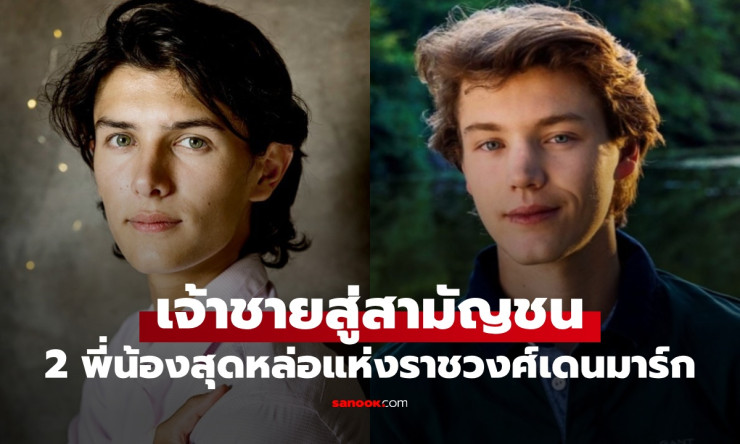 อดีตเจ้าชาย 2 พี่น้องสุดหล่อแห่งราชวงศ์เดนมาร์ก ชีวิตหลังถูกถอดยศเป็นสามัญชน - fahbvip